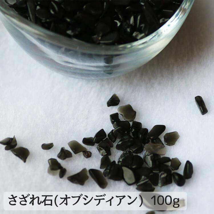 さざれ石 100g 黒曜石 オブシディアン パワーストン 香炉石 天然石 香