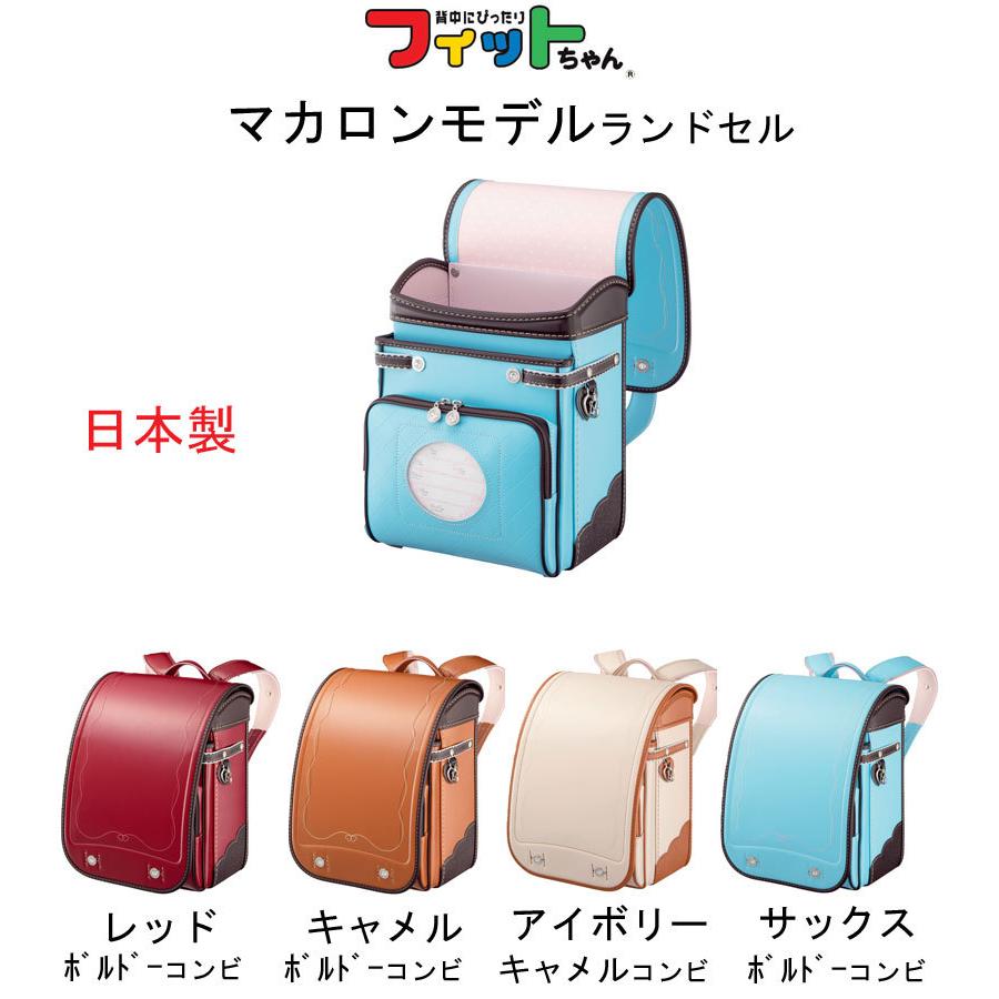 フィットちゃんランドセル フィットちゃんマカロン ランドセル