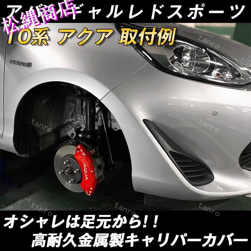 トヨタ アクア10系 キャリパーカバーAQUA 金属製カバー 専用設計 高級感 内部カバー 保護 アルミ合金板 外装 カスタム パーツ 保証3年｜nakayamashoten｜07