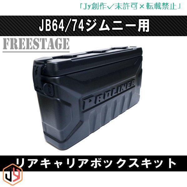 JB64/74ジムニー用 リアキャリア ボックス バックパック 工具箱 スペアタイヤレス カスタム 背面 取付部品/ボックス 選択可能｜nakayamashoten｜02