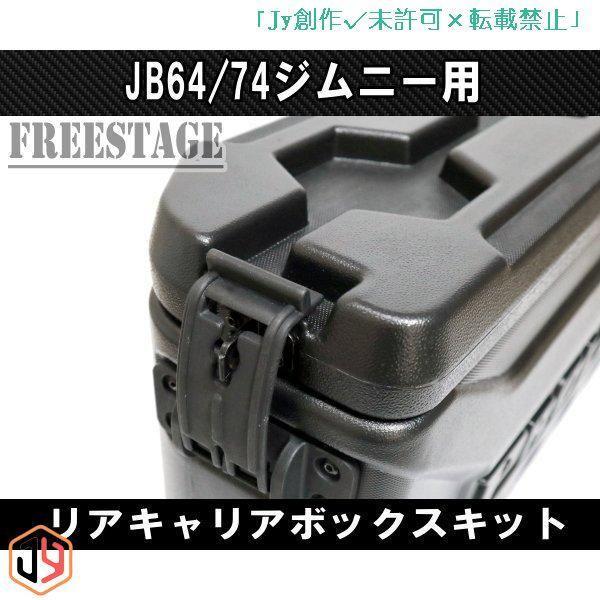 JB64/74ジムニー用 リアキャリア ボックス バックパック 工具箱 スペアタイヤレス カスタム 背面 取付部品/ボックス 選択可能｜nakayamashoten｜03