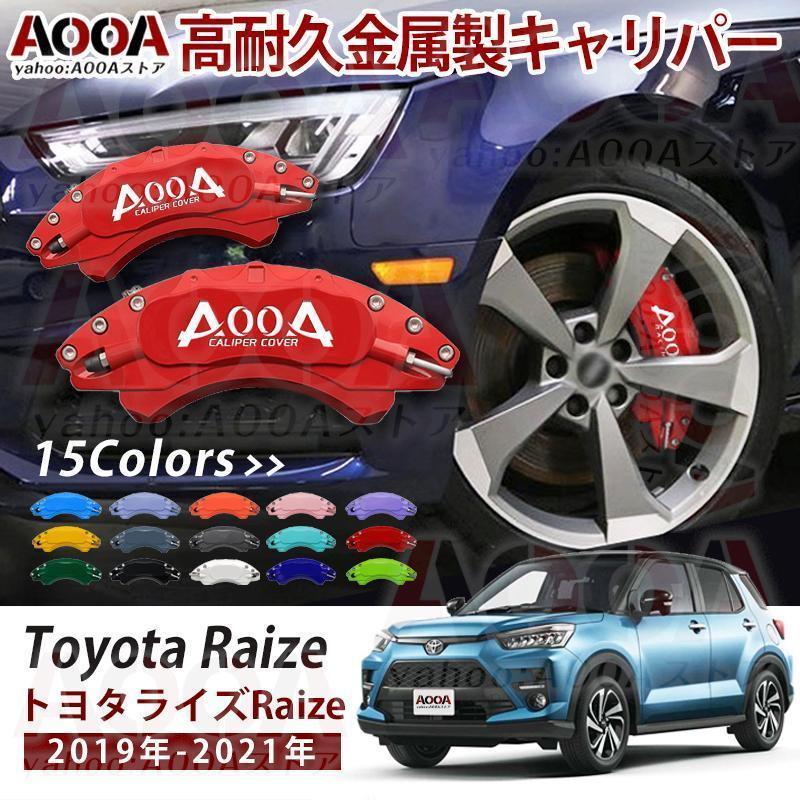 キャリパーカバー トヨタ ライズ Raize 金属製カバー 車種専用 
