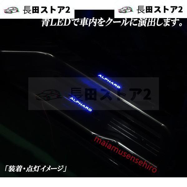 アルファード ２０系 ステンレス製 青 ブルーＬＥＤ スカッフプレート 上段部分＆下段部分 ８ピースセット 滑り止め 前期後期共通｜nakayamashoten｜06