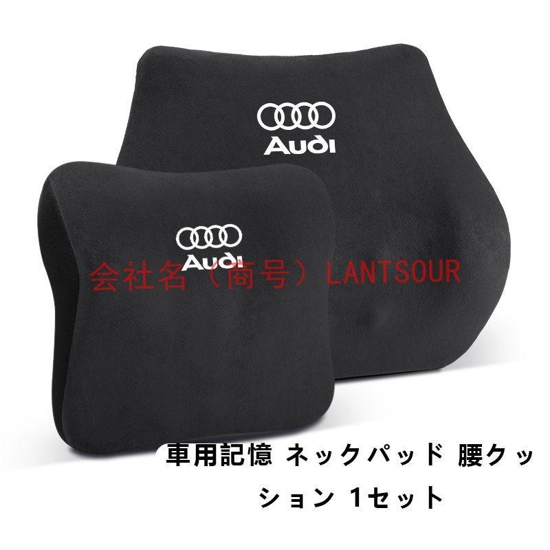 アウディ AudiA6 A6アバント A7スポーツバック A8 Q2 Q3 Q5 Q7 R8 RS4アバント RS6アバント車用記憶 ネックパッド 腰クッション 1セットウール｜nakayamashoten｜08