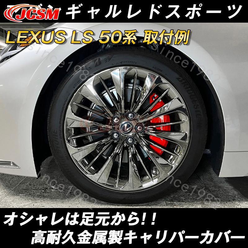 レクサス LS 50系キャリパーカバー 金属製カバー 高級感 専用設計 内部カバー 保護 アルミ合金板 外装 パーツ簡単取付 4Pセット｜nakayamashoten｜07