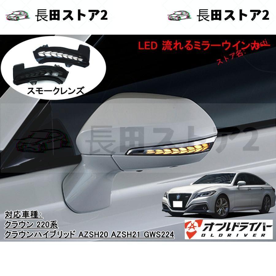 クラウン 220系 LED ミラーウインカー スモーク サイドミラー 流れる 