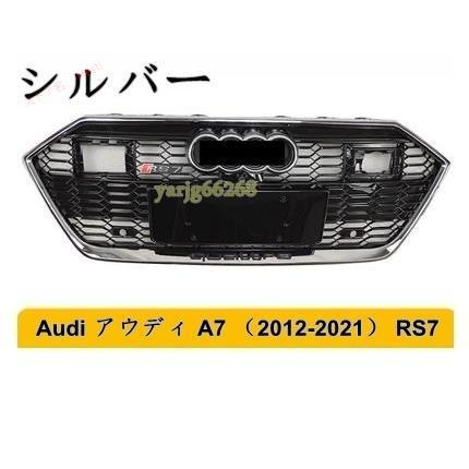 通販激安セール Audi アウディ A7 （2012-2021） RS7 グリル フロント グリル エンブレム付きACC 2色選択
