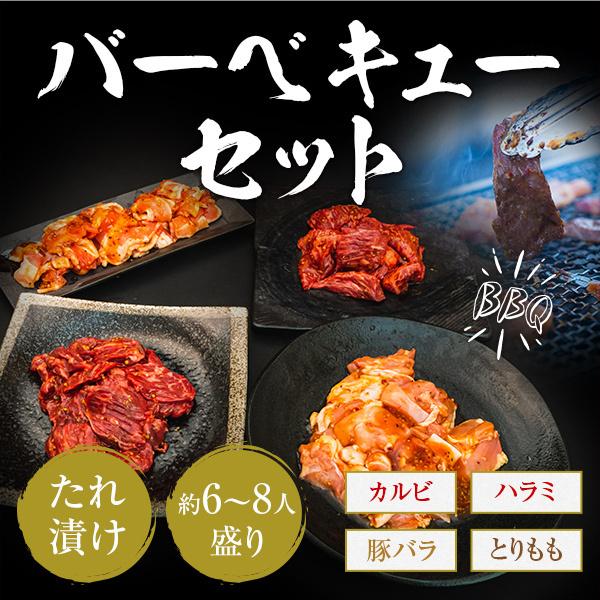 バーベキューセット たれ漬けセット 6-8人盛  BBQ 焼肉セット カルビ ハラミ 豚バラ とりもも 1.6kg 送料無料 食品 牛肉 メガ盛り 焼き肉 焼肉用 お肉 肉｜nakayamaya