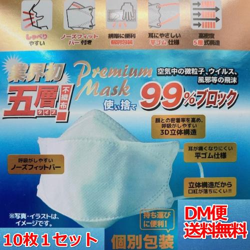 Dm便送料無料5層不織布マスク3d立体型メイクがつきにくい韓国人気不織布10枚入り使い捨て 代引き不可 5soukohousoumask なかよしヤフー店 通販 Yahoo ショッピング