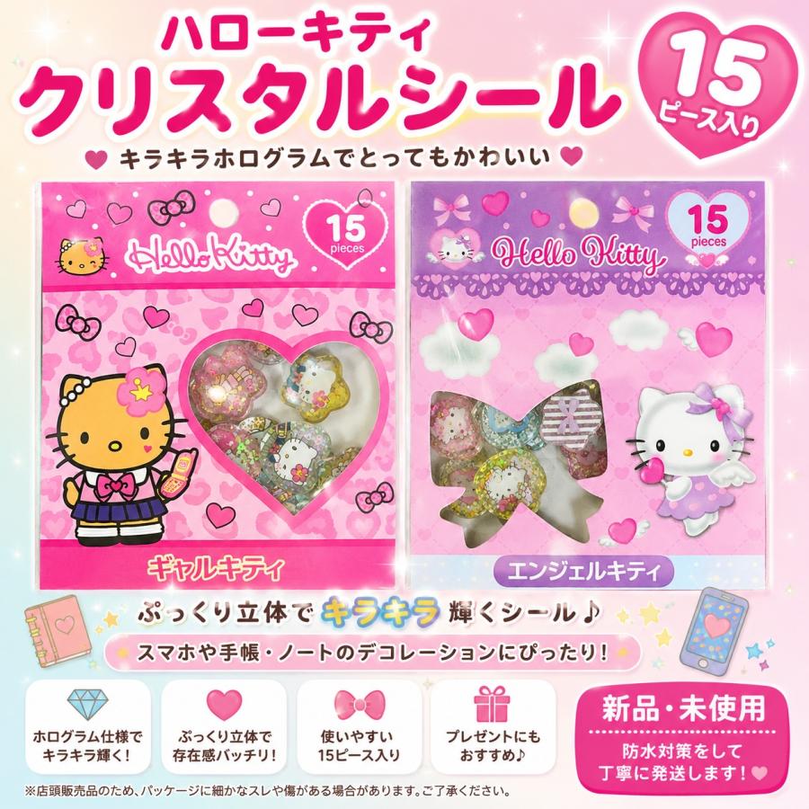 ハローキティ クリスタルシール 15ピース ギャルキティ ホログラム