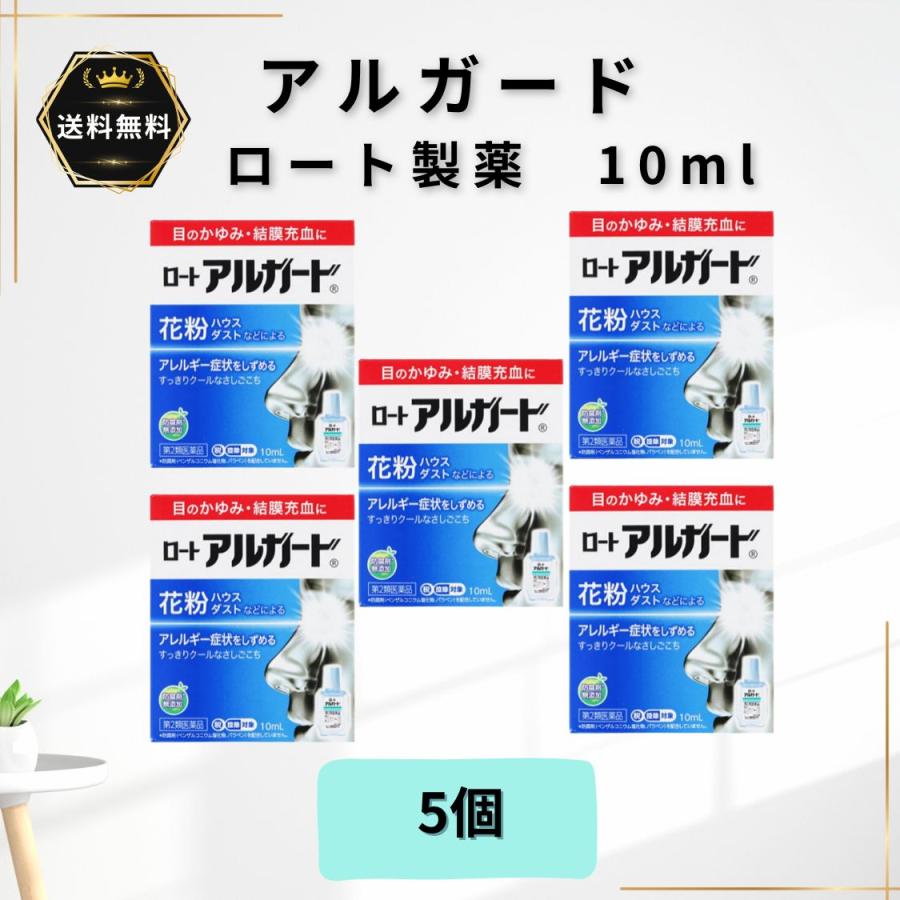 アルガード 花粉 目薬 5個 ロート製薬 10ml ロート アレルギー【第2類医薬品】 : なかよし薬局ヤフー店 - 通販 - Yahoo ...