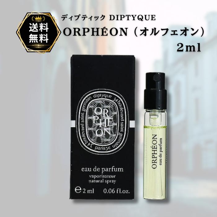 diptyque（ディプティック） オルフェオン お試し 香水 オルフェオン