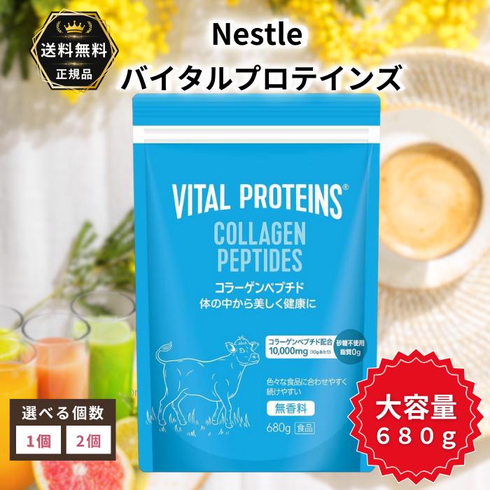 バイタルプロテインズ コラーゲンペプチド 680g 1個 コストコ 大容量