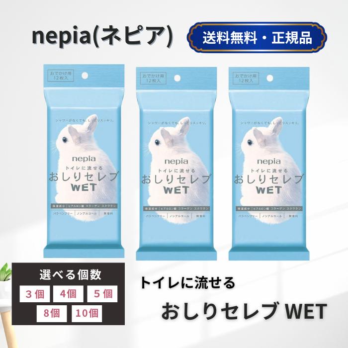 おしりセレブウェット おしりセレブwet トイレに流せる ネピア 【12枚×3個セット】  ウエットタイプ トイレットペーパー おでかけ 携帯用 旅行 出産 妊娠（Yahoo!・なかよし薬局ヤフー店）