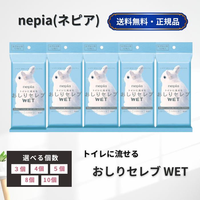 おしりセレブウェット おしりセレブwet トイレに流せる ネピア 【12枚×5個セット】  ウエットタイプ トイレットペーパー おでかけ 携帯用 旅行 出産 妊娠（Yahoo!・なかよし薬局ヤフー店）