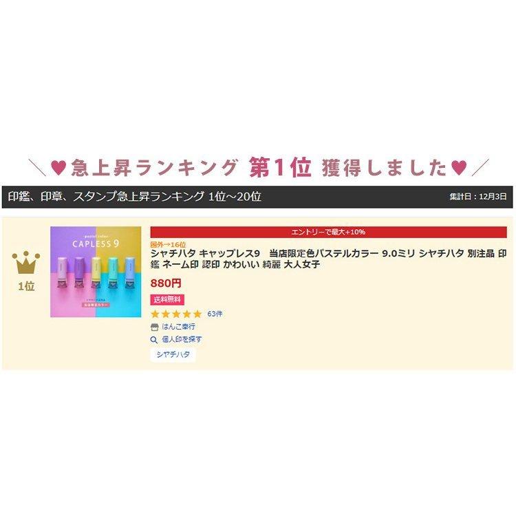シャチハタ キャップレス9 当店限定 パステルカラー 9.0ミリ 別注品 印鑑 認印 かわいい 大人女子 応援 女子文具 SNS :e04-12-0101c:はんこ奉行2号店 - 通販 - Yahoo!ショッピング シャチハタ キャップレス9 当店限定 パステルカラー 9.0ミリ 別注品 印鑑 認印 かわいい 大人女子 応援 女子文具 SNS :e04-12-0101c:はんこ奉行2号店 - 通販 - Yahoo!ショッピング
