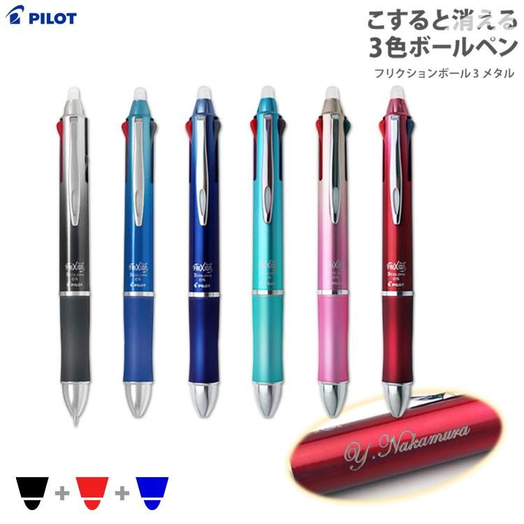 PILOT（パイロット） 名入れ ボールペン フリクションボール3 メタル