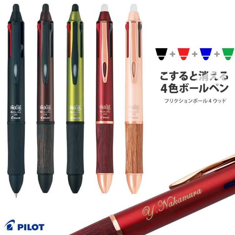 PILOT（パイロット） ボールペン 名入れ フリクションボール4 ウッド