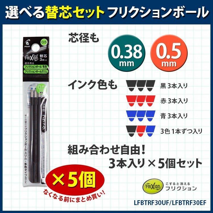 格安販売中 フリクションボール替芯 LFBTRF30UF-3 多色用 パイロット 0.38mm スリム 格安販売中 フリクションボール替芯 LFBTRF30UF-3 多色用 パイロット 0.38mm スリム
