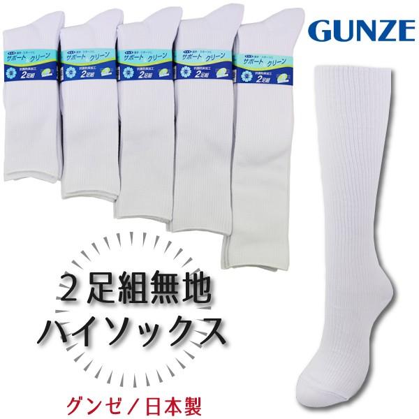 日本製 グンゼ GUNZE サポート クリーン 抗菌防臭加工 セール価格 キャンペーンもお見逃しなく 2足組 靴下 子供 無地 送料無料 キッズ ハイソックス 1000円の購入条件