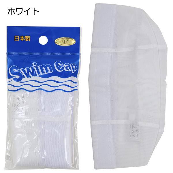 日本製 SWIM CAP スイムキャップ 水泳帽 メッシュ スイミング 帽子 10色 フリーサイズ(頭囲54-59cm)【送料無料(税込1000円お買上条件)】｜nakayoshi2017｜02