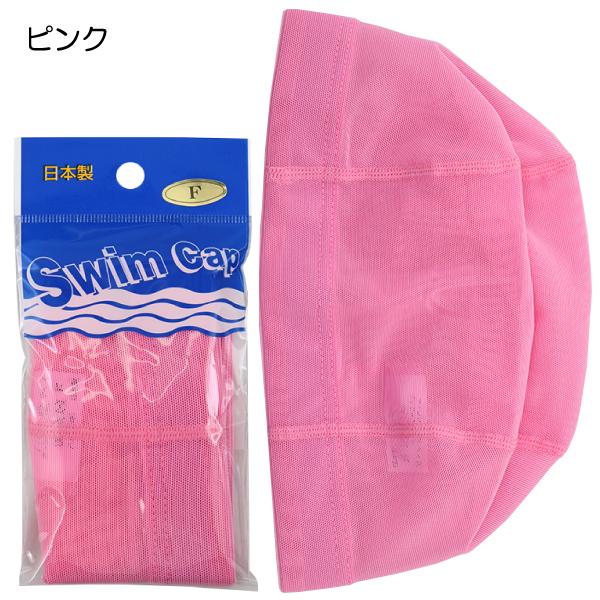 日本製 SWIM CAP スイムキャップ 水泳帽 メッシュ スイミング 帽子 10色 フリーサイズ(頭囲54-59cm)【送料無料(税込1000円お買上条件)】｜nakayoshi2017｜10