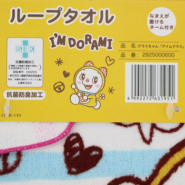 ドラミちゃん アイムドラミ ループ付きタオル ループ付き ハンドタオル