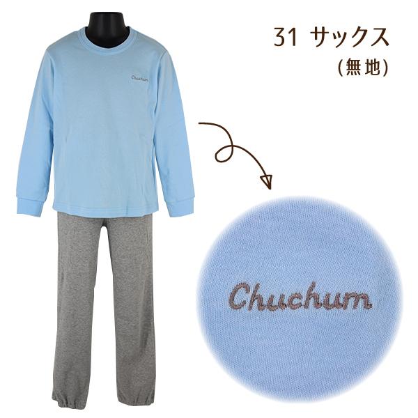 綿100％ パジャマ 子供 キッズ ロゴ刺繍×無地 長袖 スムス スーツ 上下セット Chuchum 4色 130-160cm 【送料無料 ...