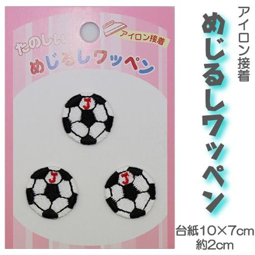 アイロン接着めじるしワッペン 16 サッカーボール 送料無料 1000円の購入条件 869 16 041 子供実用衣料専門店 なかよし 通販 Yahoo ショッピング