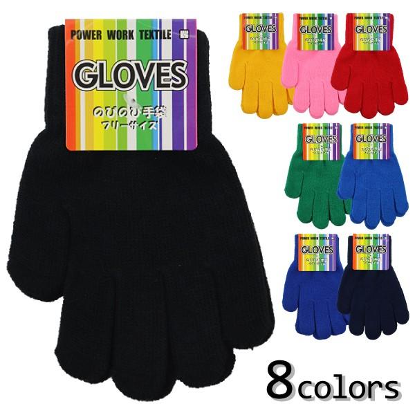 GLOVES のびのび手袋 カラー手袋 子供 こども キッズ 軍手 フリーサイズ 