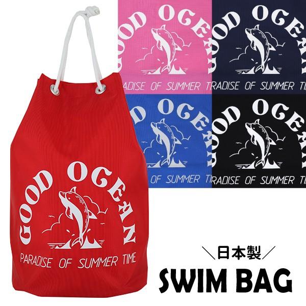 日本製 ビーチボンサック バッグ プールバッグ ビーチバッグ ボンサック Good バーゲンセール 5色 1000円の購入条件 イルカ Ocean 送料無料