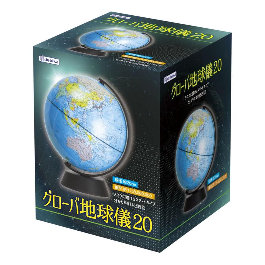 デビカ 地球儀 グローバ地球儀 球径20cm 073012 送料無料｜nakayoshinet｜04