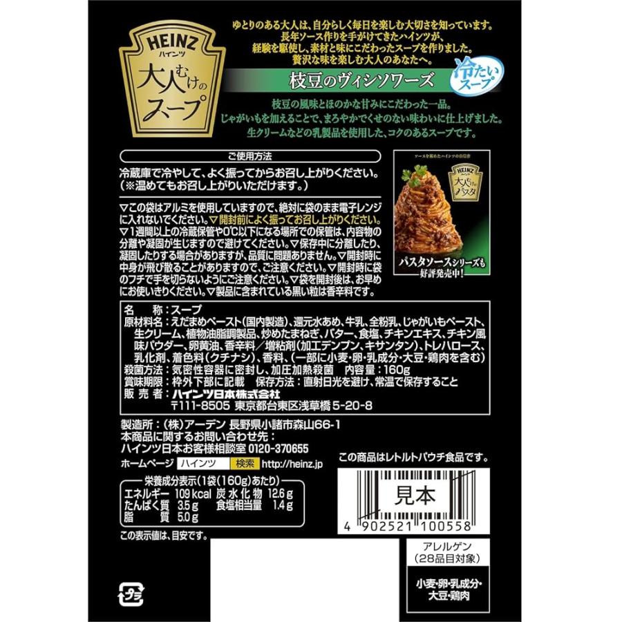 ハインツ HEINZ 大人むけのスープ 枝豆のヴィシソワーズ 冷製スープ 160g × 5袋 送料無料 賞味期限2025年1月以降 ※クリックポスト発送※｜nakayoshinet｜02