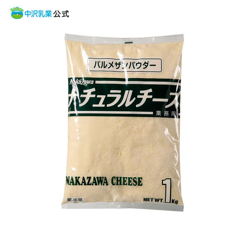 中沢乳業 公式ストア 業務用 チーズ ナチュラル NZ　パルメザンパウダー（Yahoo!・中沢乳業 e-shop Yahoo!店）