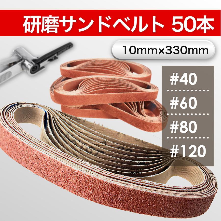 ベルトサンダー 替えベルト 交換ベルト ベルトペーパー ベルトサンダー 替えベルト 交換ベルト ベルトペーパー
