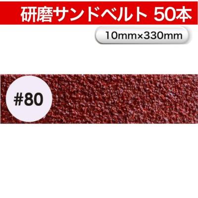 ベルトサンダー 替えベルト 交換ベルト ベルトペーパー ベルトサンダー 替えベルト 交換ベルト ベルトペーパー