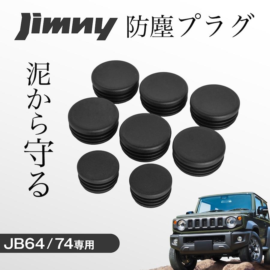 ジムニー JB64 JB74 シエラ ノマド シャーシ 防塵プラグ フレーム
