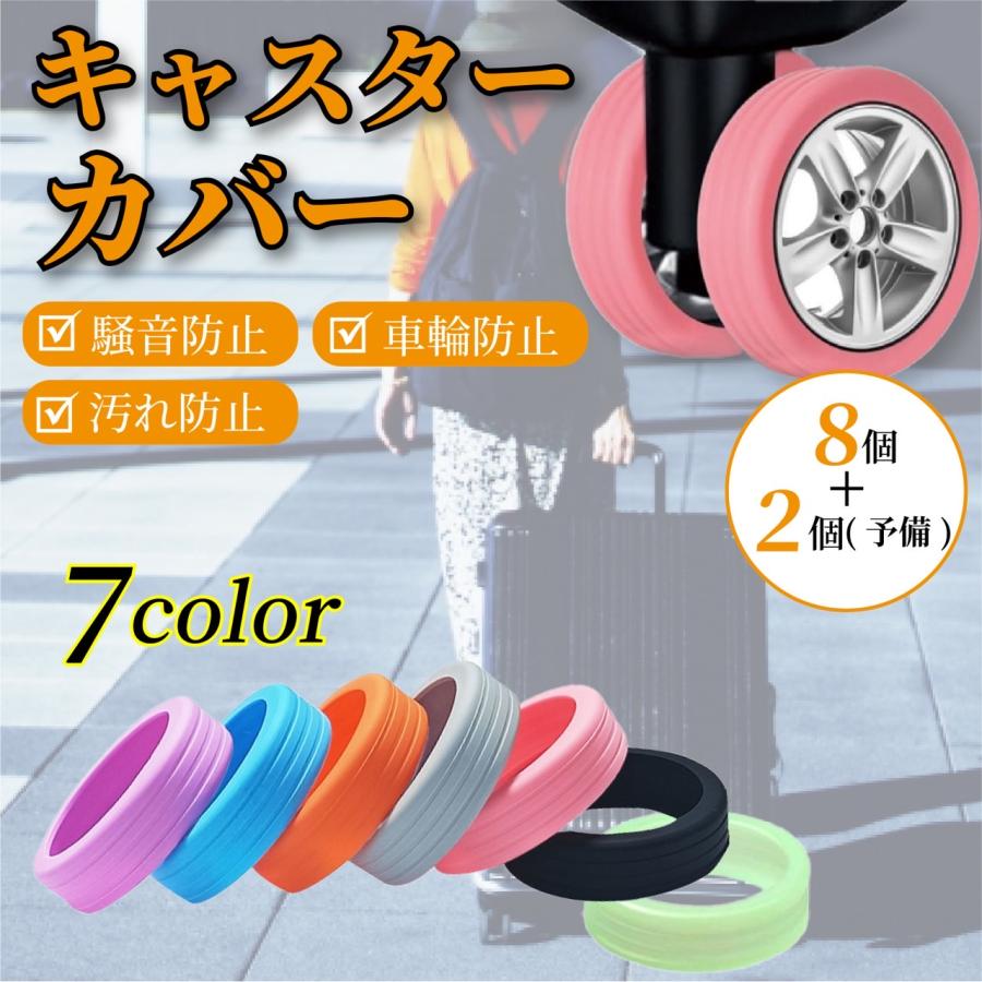 キャスターカバー スーツケース 旅行 10個セット 静音 防音 タイヤ