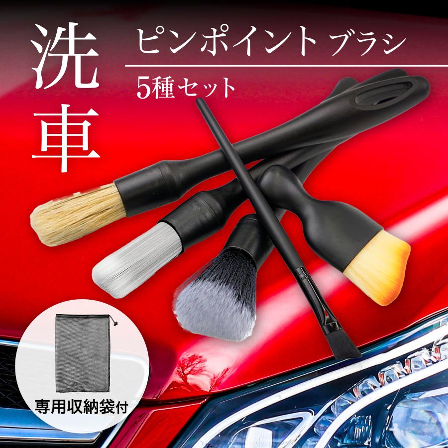 洗車ブラシ 筆 傷つかない ボディ用 ホイール ロング 5本セット 洗車