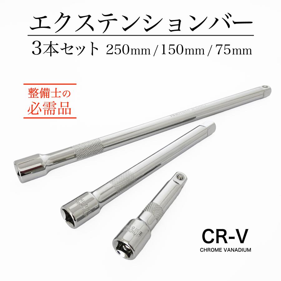 エクステンションバー 3/8 9.5mm 250/150/75mm 3本セット エクステンションバー 3/8 9.5mm 250/150/75mm 3本セット