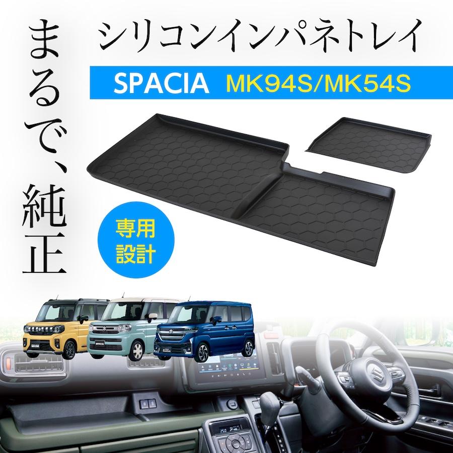 新型スペーシア MK54S MK94S トレイマット ラバーマット 助手席 運転席