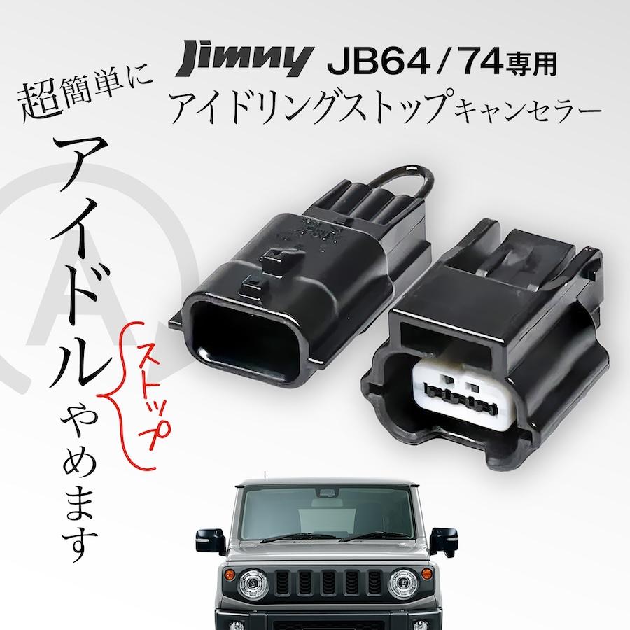 ジムニー ジムニーシエラ JB64W JB74W 専用 アイドリングストップ