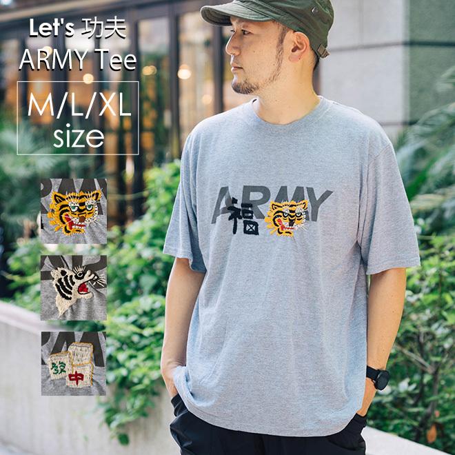 Let's 功夫 ARMY Tee 刺繍 Tシャツ デットストック 刺しゅう メンズ レディース 大きいサイズ 麻雀 タイガー シロクマ プレゼント  30代 40代 50代 60代｜nakota