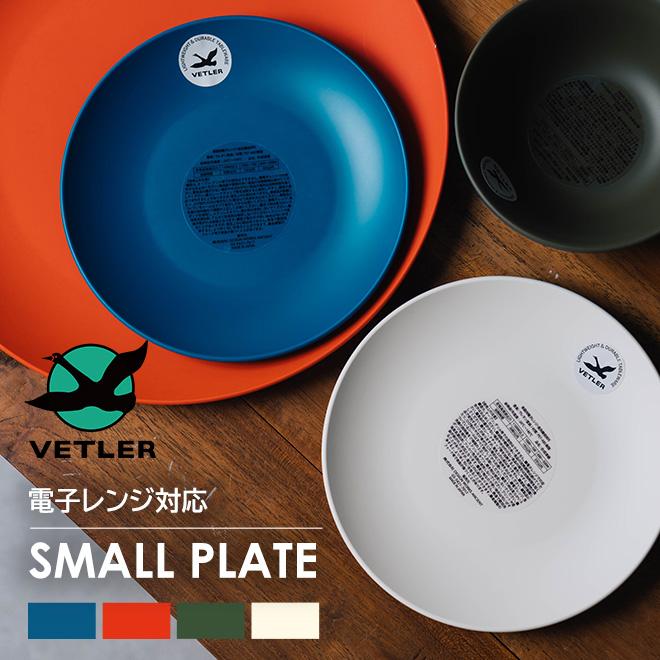 VETLER ベトラー SMALL PLATE スモールプレート 電子レンジ可 食洗器可 お皿 小皿 小さい リサイクルプラスチック キャンプ