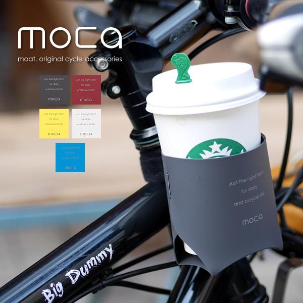 moca モカ カップホルダー ドリンクホルダー ホルダー 自転車 アクセサリー パーツ サイクリング 小物 コーヒー 日本製｜nakota