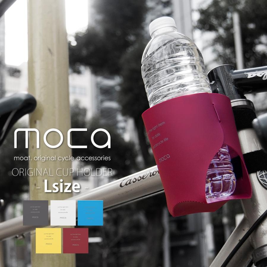 moca モカ カップホルダー 【 Lサイズ 】 ドリンクホルダー プレゼント