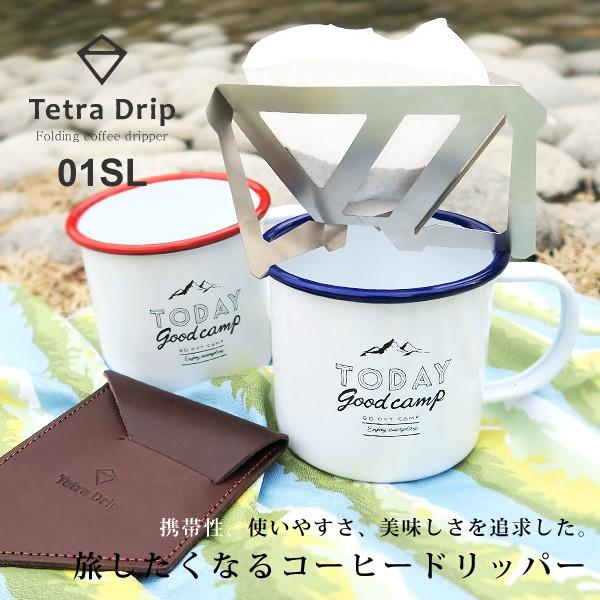 Tetra Drip テトラドリップ coffee driprer Sサイズ leather case コーヒードリッパー レザーケース付き 携帯用 プレゼント  30代 40代 50代 60代｜nakota