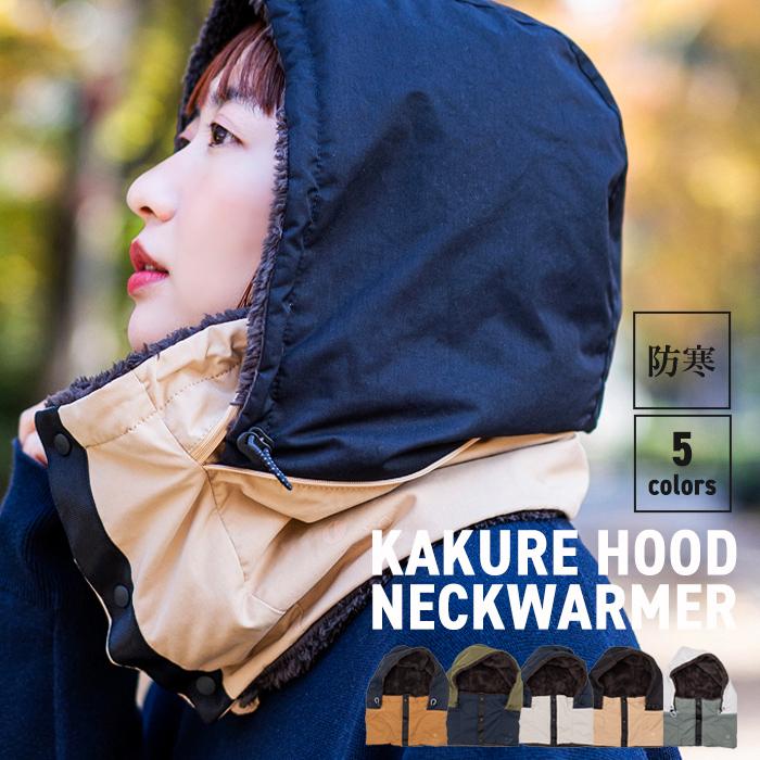 nakota ナコタ KAKURE Hood Neck Warmer フード ネックウォーマー
