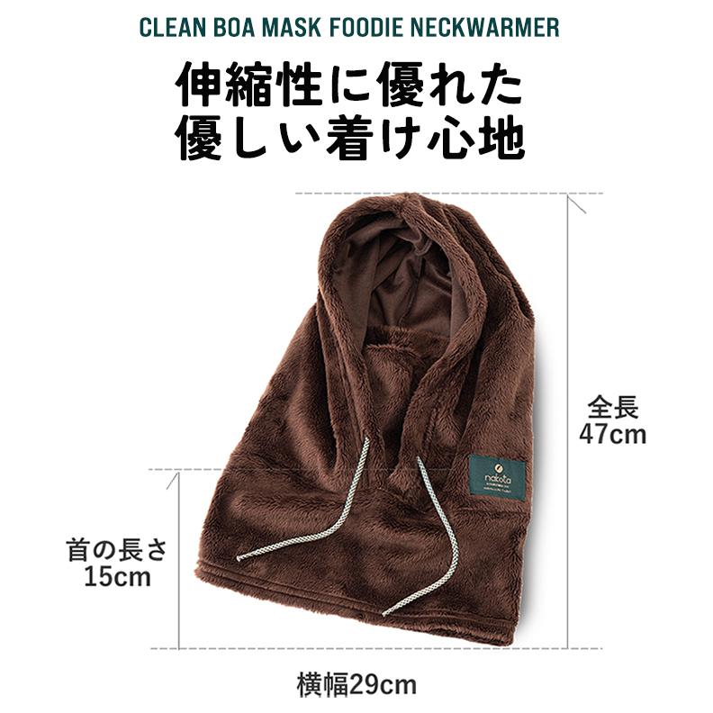 Nakota（ナコタ） Clean BOA MASK FOODY クリーンボアマスクフーディー