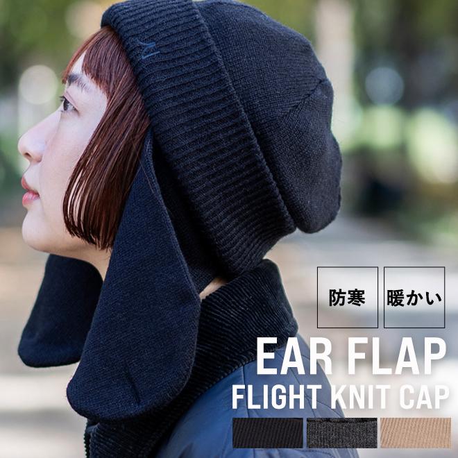 Nakota（ナコタ） イヤーカバーニット フライトニットキャップ 耳付き